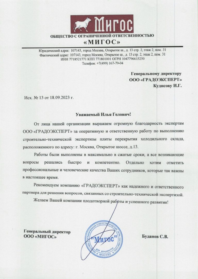 Отзыв "МИГОС для компании "ГРАДОЭКСПЕРТ"