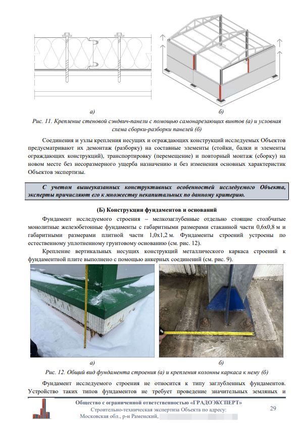 Экспертиза некапитальности строений от "ГРАДОЭКСПЕРТ"